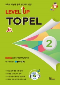 TOPEL 2급(Jr .)-LEVEL UP